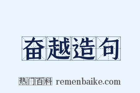 奋越造句是什么意思的图片